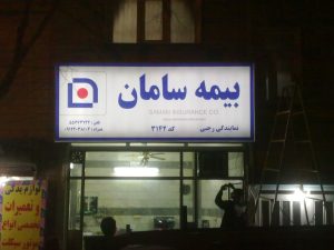تابلو فلکس فیس بیمه