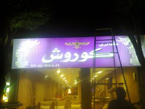 تابلو فلکس فیس کوروش