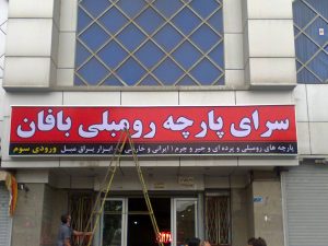 تابلو فلکس فیس مبلمان
