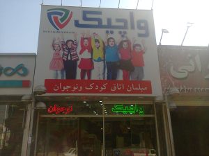 تابلو فلکس فیس فروشگاه