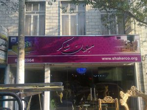 تابلو فلکس فیس فروشگاه