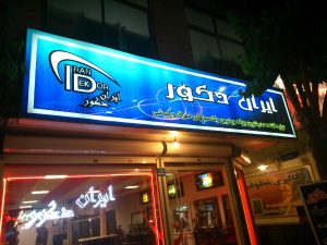 تابلو فلکس فیس دکور