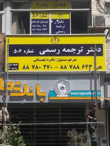 تابلو فلکس فیس دفتر ترچمه رسمی