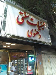 ساخت تابلو تلیغاتی در تهران