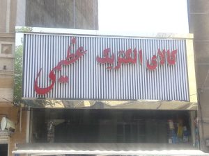 ساخت تابلو تلیغاتی در تهران