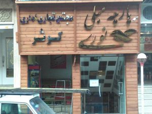 تابلو ترموود فروشگاه پارچه
