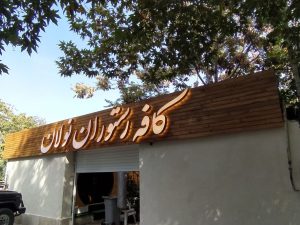 تابلو ترموود کافه رستوران