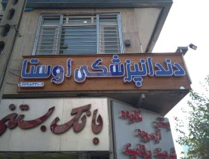 تابلو ترموود دندانپزشکی