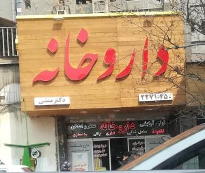 تابلو ترموود داروخانه